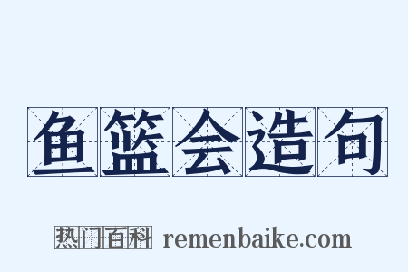 鱼篮会造句是什么意思的图片
